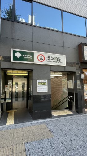 その他　都営浅草線　浅草橋　出口（その他）まで254m