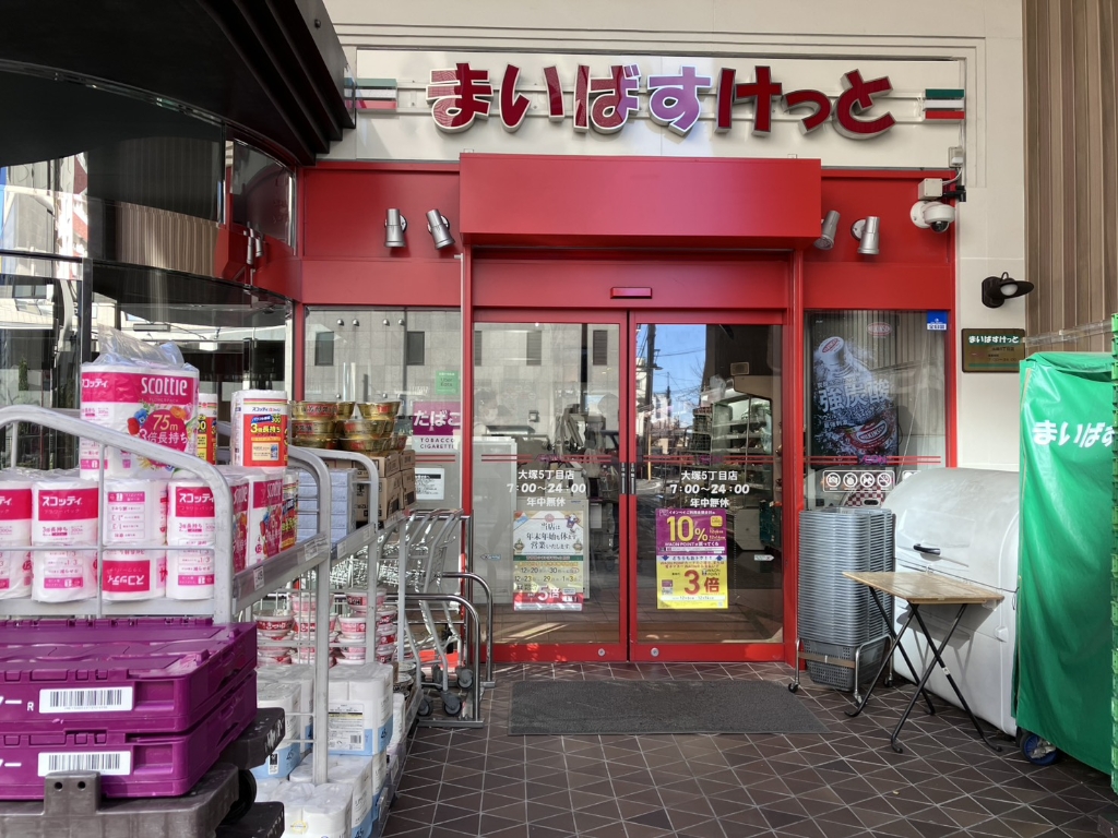 スーパー　まいばすけっと大塚5丁目（スーパー）まで150m
