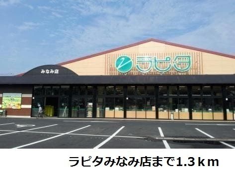 スーパー　ラピタみなみ店（スーパー）まで1300m