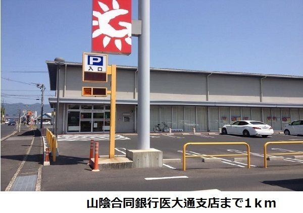 銀行　山陰合同銀行医大通支店（銀行）まで1000m