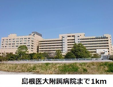病院　島根医大附属病院（病院）まで1000m