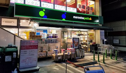 スーパー　マルエツ プチ 白金台プラチナ通り店（スーパー）まで370m