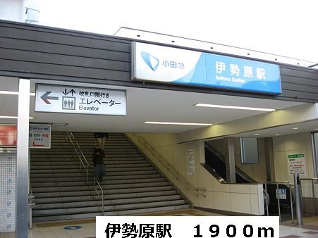 その他　伊勢原駅（その他）まで1900m