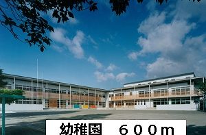 幼稚園・保育園　幼稚園（幼稚園・保育園）まで600m