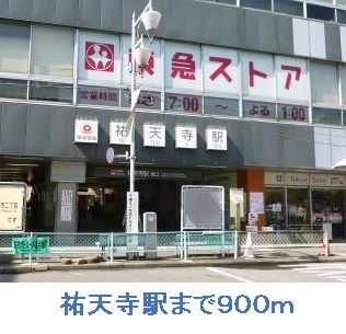 その他　祐天寺駅（その他）まで900m