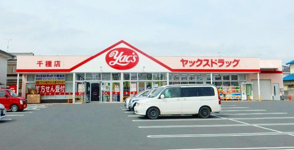 ドラックストア　ヤックスドラッグ千種店（ドラッグストア）まで670m