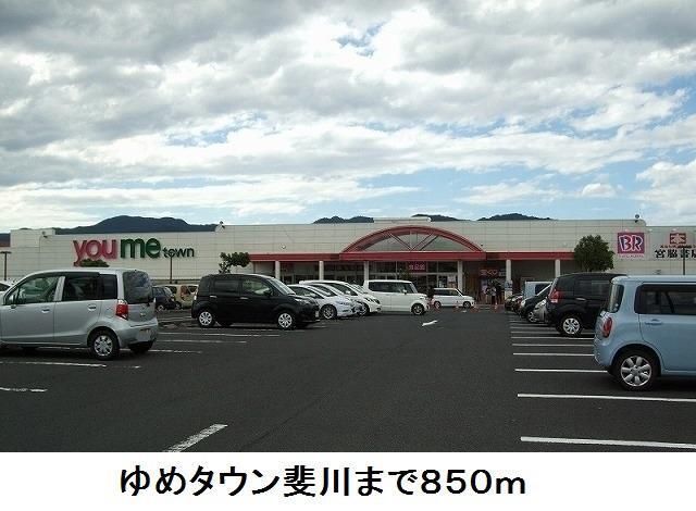 スーパー　ゆめタウン斐川（スーパー）まで850m