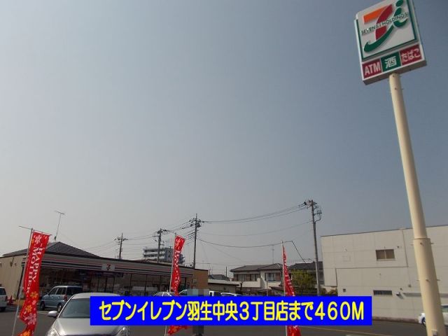 コンビニ　セブンイレブン羽生中央３丁目店（コンビニ）まで460m