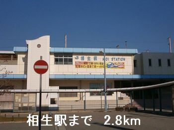 その他　相生駅（その他）まで2800m