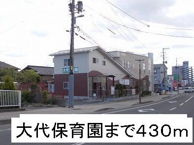 幼稚園・保育園　大代保育園（幼稚園・保育園）まで430m