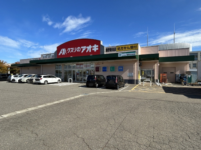 ドラックストア　クスリのアオキ藤野新田店（ドラッグストア）まで628m