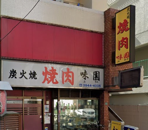 飲食店　味園（飲食店）まで191m