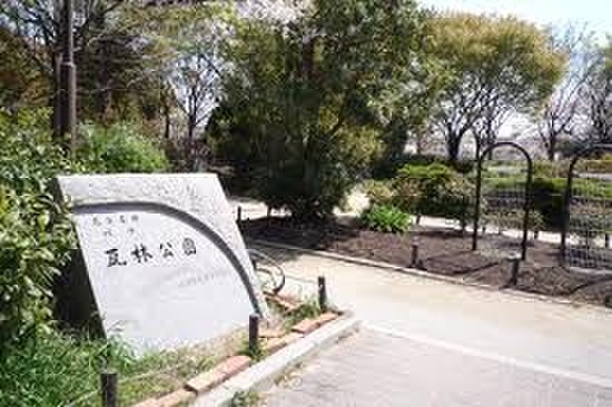 公園　瓦林公園（公園）まで350m
