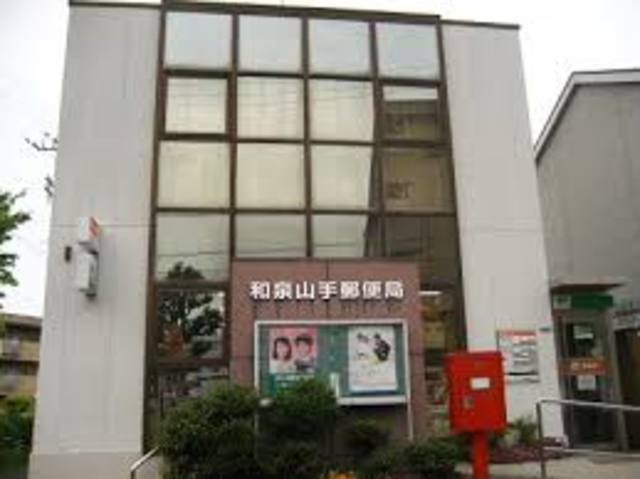郵便局　和泉山手郵便局（郵便局）まで684m