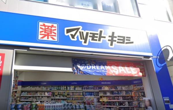 ドラックストア　マツモトキヨシ大倉山駅前店（ドラッグストア）まで403m