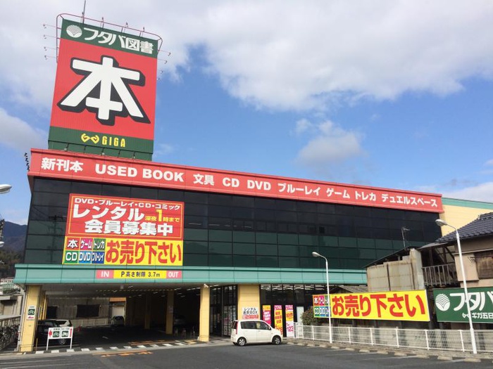 その他　フタバ図書（その他）まで510m