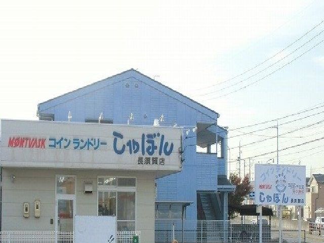 その他　コインランドリー　しゃぼん（その他）まで800m
