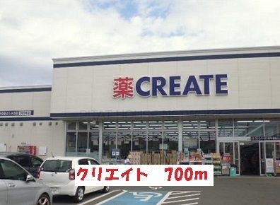ドラックストア　クリエイト（ドラッグストア）まで700m