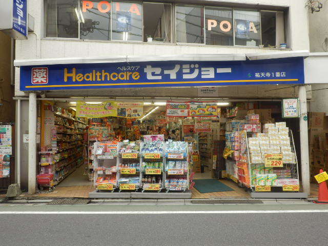 ドラックストア　くすりセイジョー祐天寺一番店（ドラッグストア）まで436m