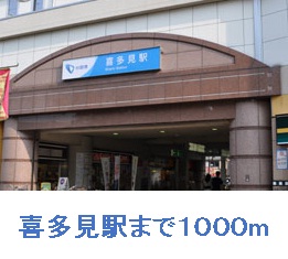 その他　喜多見駅（その他）まで1000m