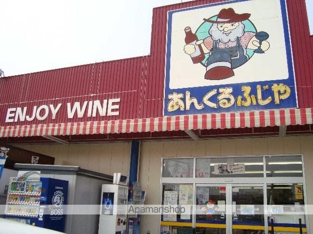 スーパー　あんくるふじや（スーパー）まで500m