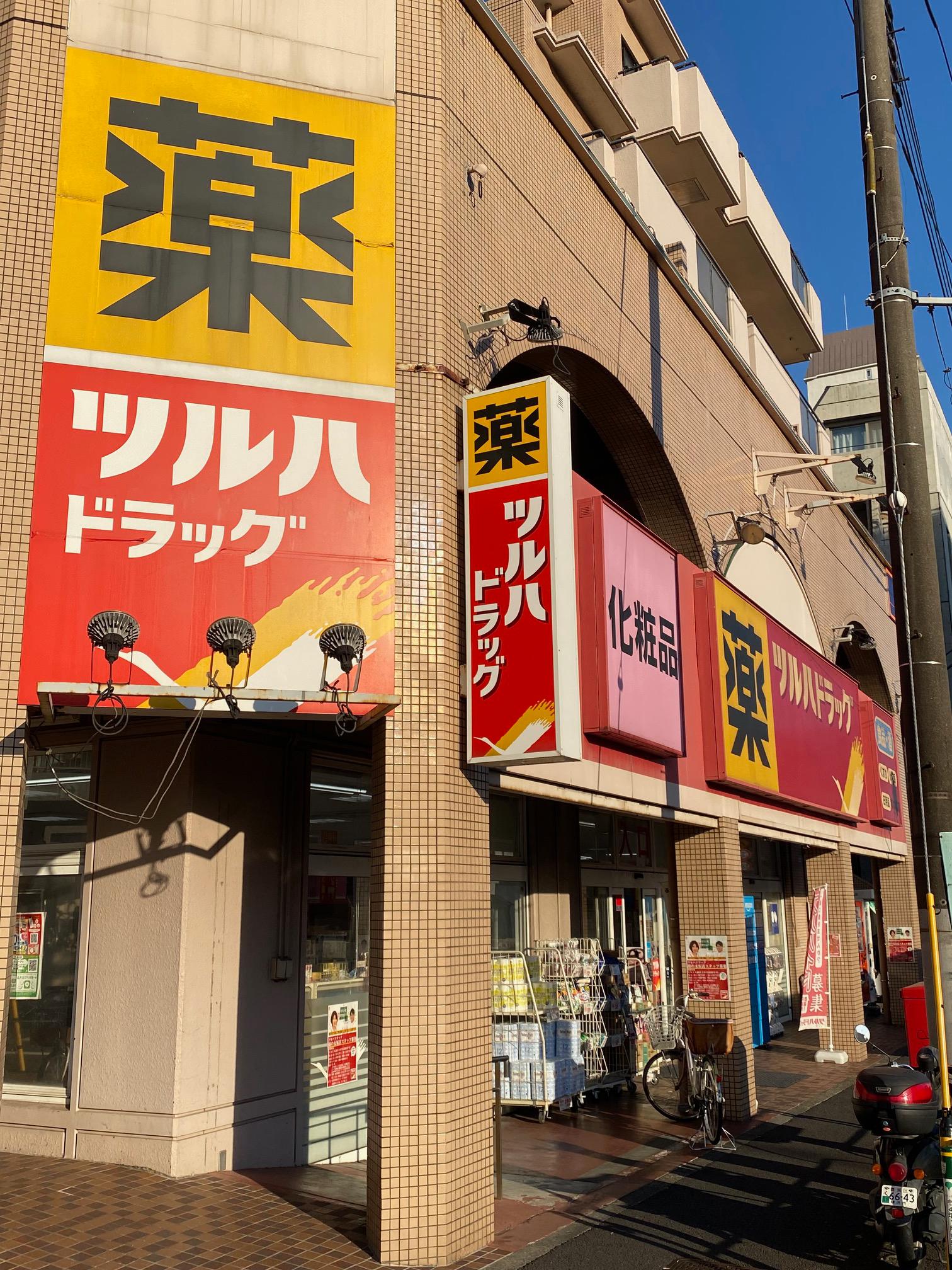 ドラックストア　ツルハドラッグ柿の木坂店（ドラッグストア）まで314m
