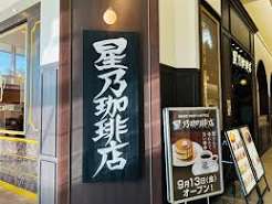 飲食店　星乃珈琲店アリオ亀有店（飲食店）まで866m