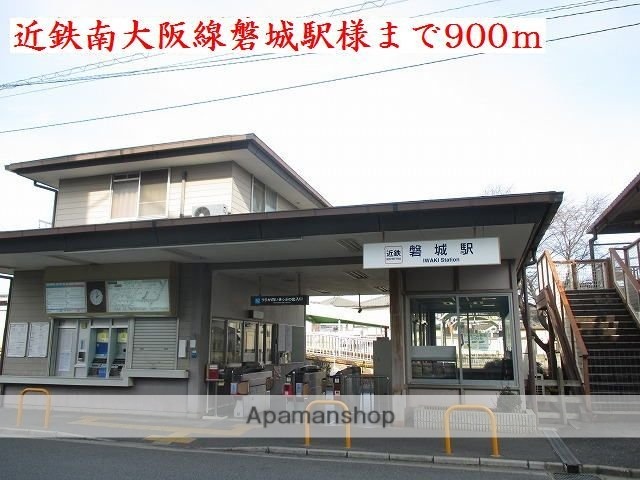 その他　近鉄南大阪線磐城駅様（その他）まで900m