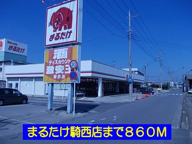 スーパー　まるたけ騎西店（スーパー）まで860m