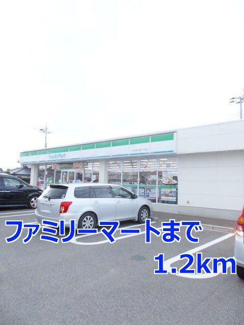 コンビニ　ファミリーマート（コンビニ）まで1200m