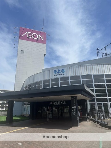 スーパー　イオンスタイル湘南茅ヶ崎（スーパー）まで256m