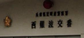 警察署・交番　尼崎南警察署 西難波交番（警察署・交番）まで223m