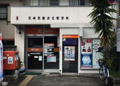 郵便局　尼崎西難波北郵便局（郵便局）まで186m