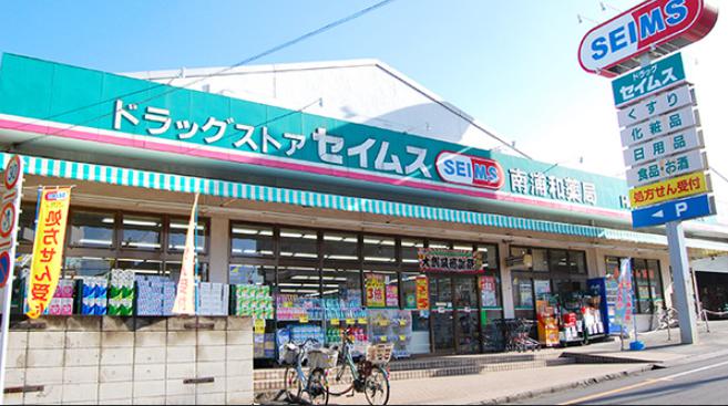 ドラックストア　ドラッグセイムス南浦和店（ドラッグストア）まで690m