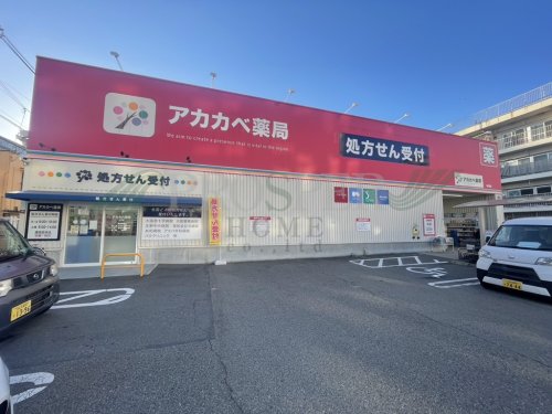 ドラックストア　ドラッグアカカベ 中川店（ドラッグストア）まで288m
