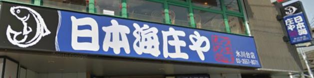 飲食店　日本海庄や氷川台店（飲食店）まで707m