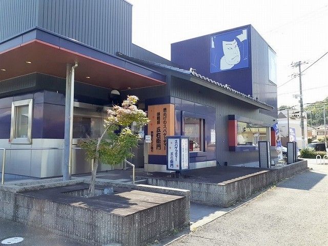 飲食店　洋麺屋　五右衛門（飲食店）まで210m