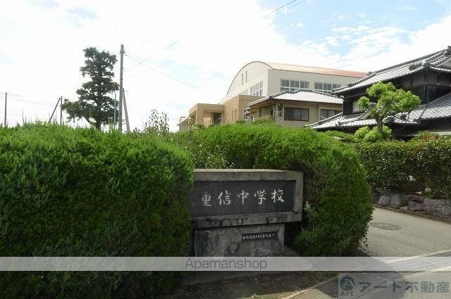 中学校　重信中学校（中学校）まで1500m