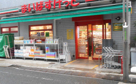スーパー　まいばすけっと 大岡山駅北店（スーパー）まで475m