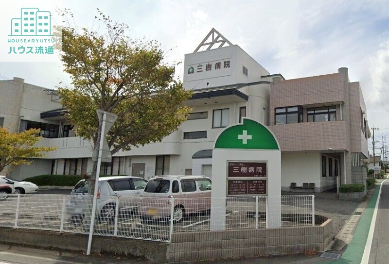 病院　(医)三樹会 三樹病院（病院）まで2120m