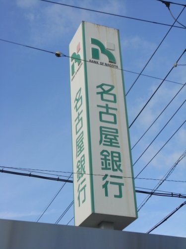銀行　名古屋銀行桜山支店（銀行）まで259m
