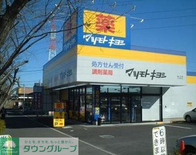 ドラックストア　マツモトキヨシ仲宿店（ドラッグストア）まで464m