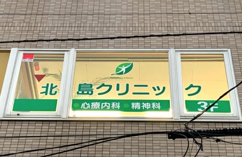 病院　北島クリニック（病院）まで2036m