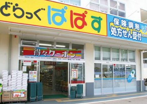 ドラックストア　どらっぐ ぱぱす 江東千石店（ドラッグストア）まで616m