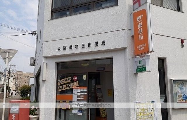 郵便局　南吹田郵便局様（郵便局）まで1100m