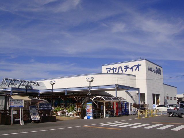 ホームセンター　アヤハディオ守山店（ホームセンター）まで1350m