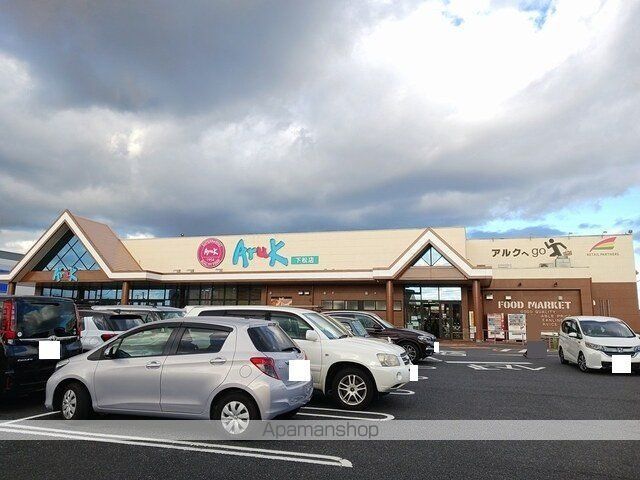 スーパー　アルク下松店（スーパー）まで900m