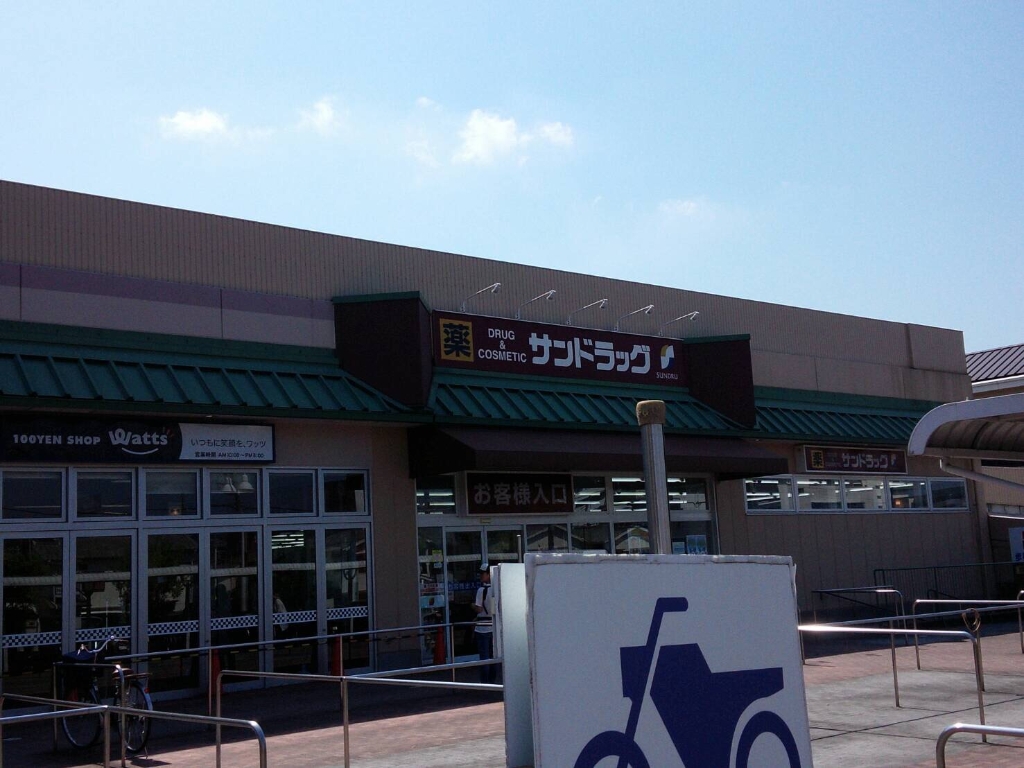 ドラックストア　サンドラッグ 山科三条店（ドラッグストア）まで304m