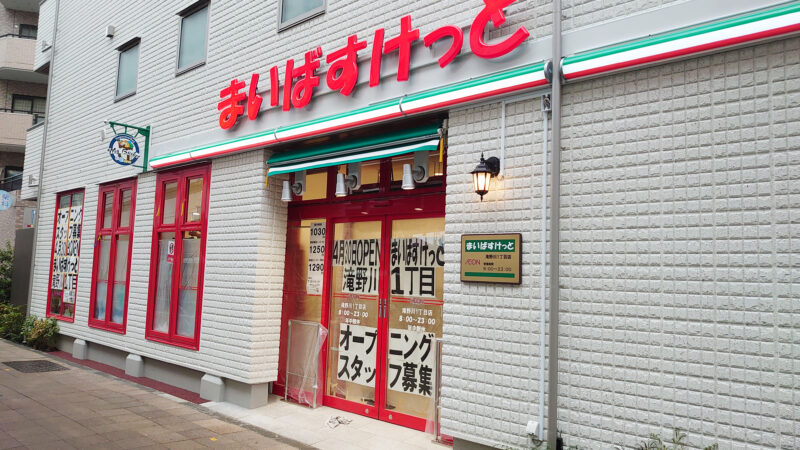 スーパー　まいばすけっと 滝野川6丁目店（スーパー）まで819m
