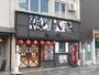 飲食店　やきとり大吉 二条店（飲食店）まで197m